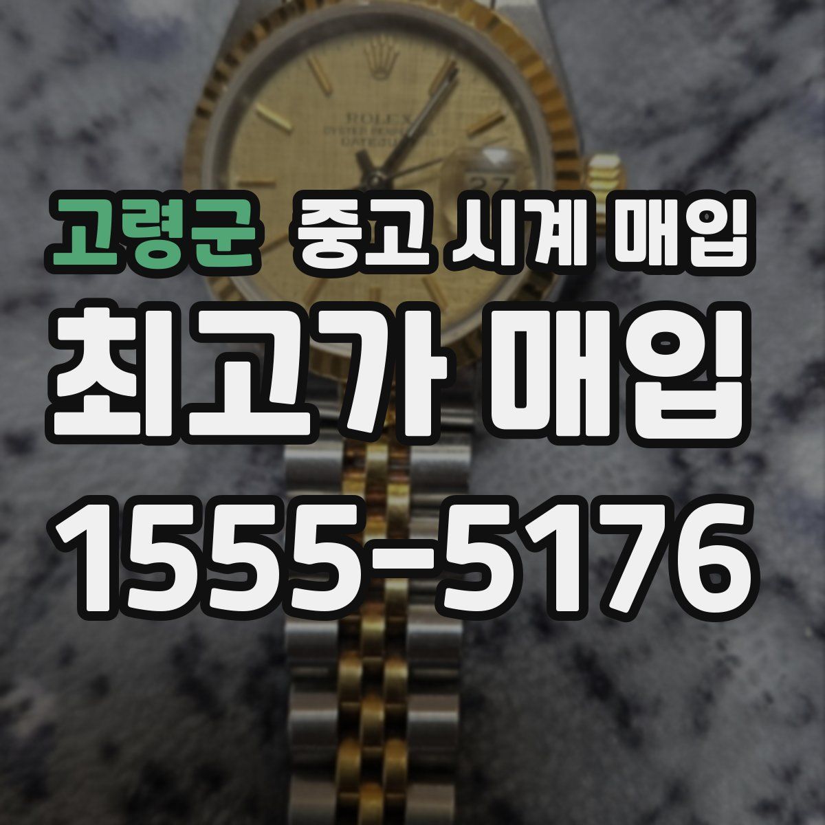 고령군 중고 시계 매입