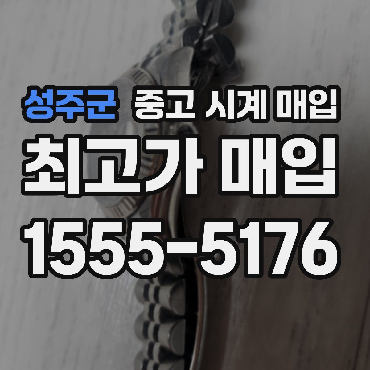 성주군 중고 시계 매입