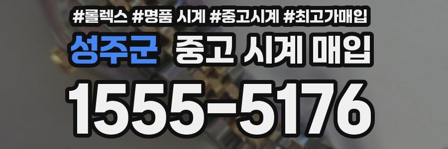 성주군 중고 시계 매입