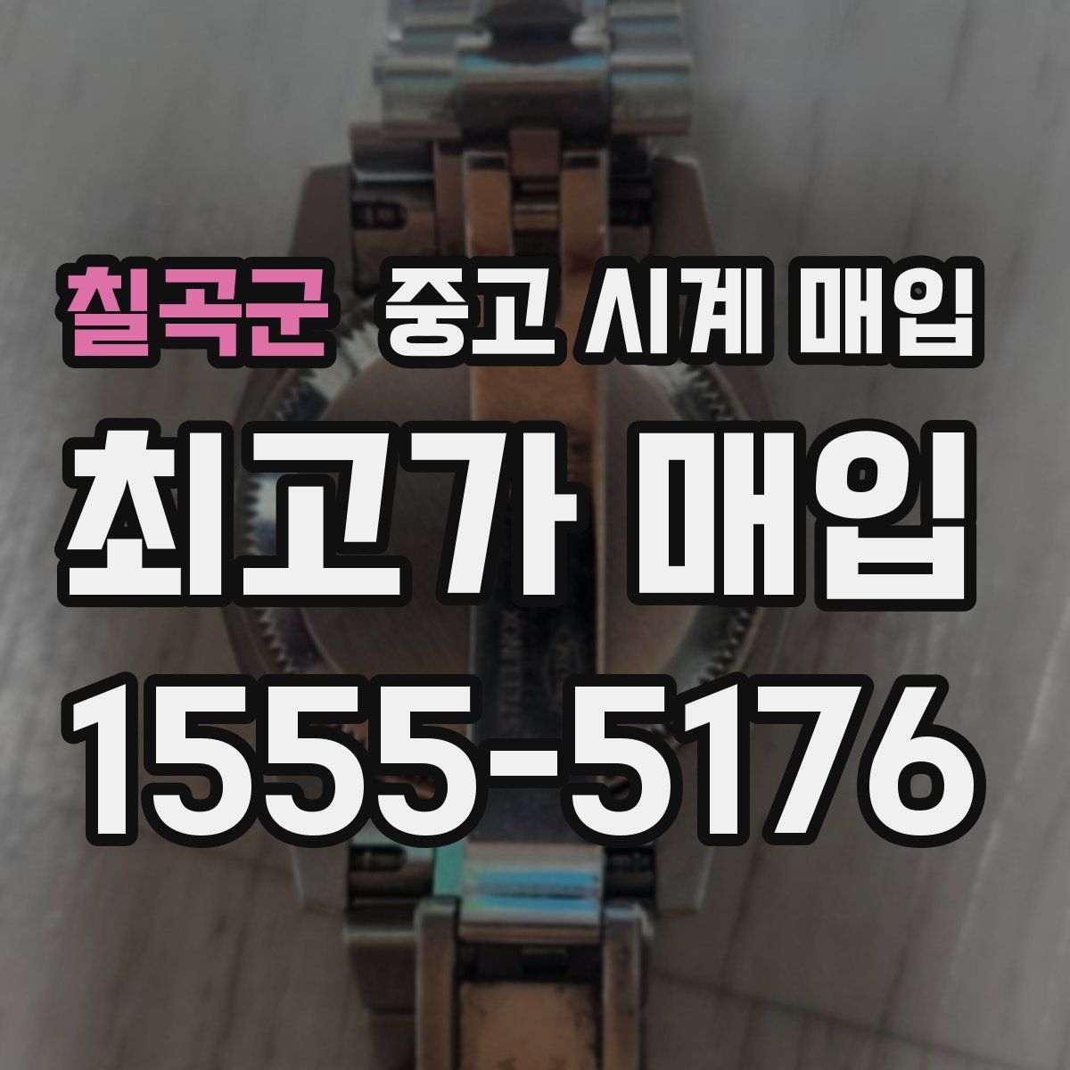 칠곡군 중고 시계 매입