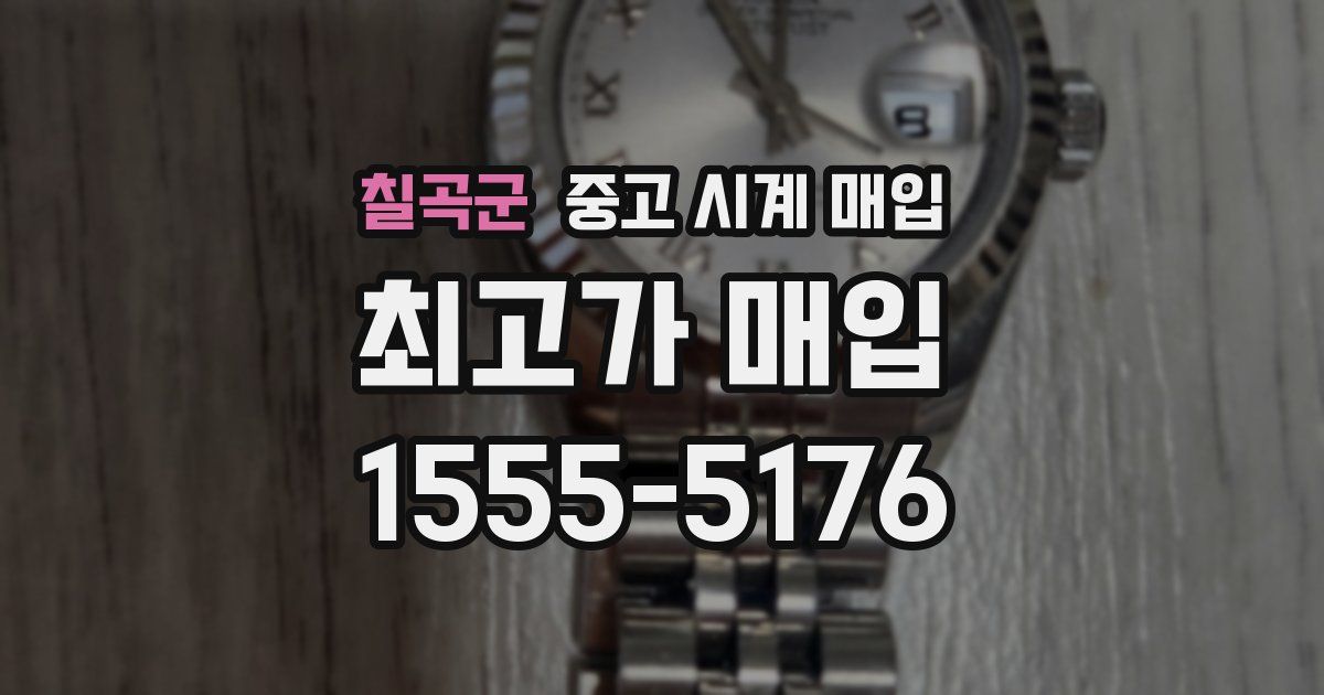 칠곡군 중고 시계 매입