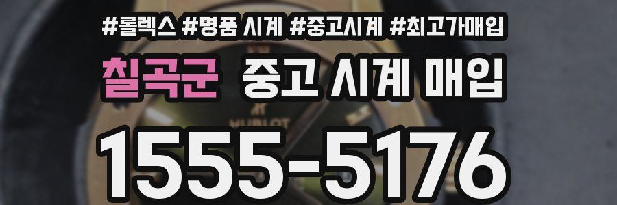 칠곡군 중고 시계 매입