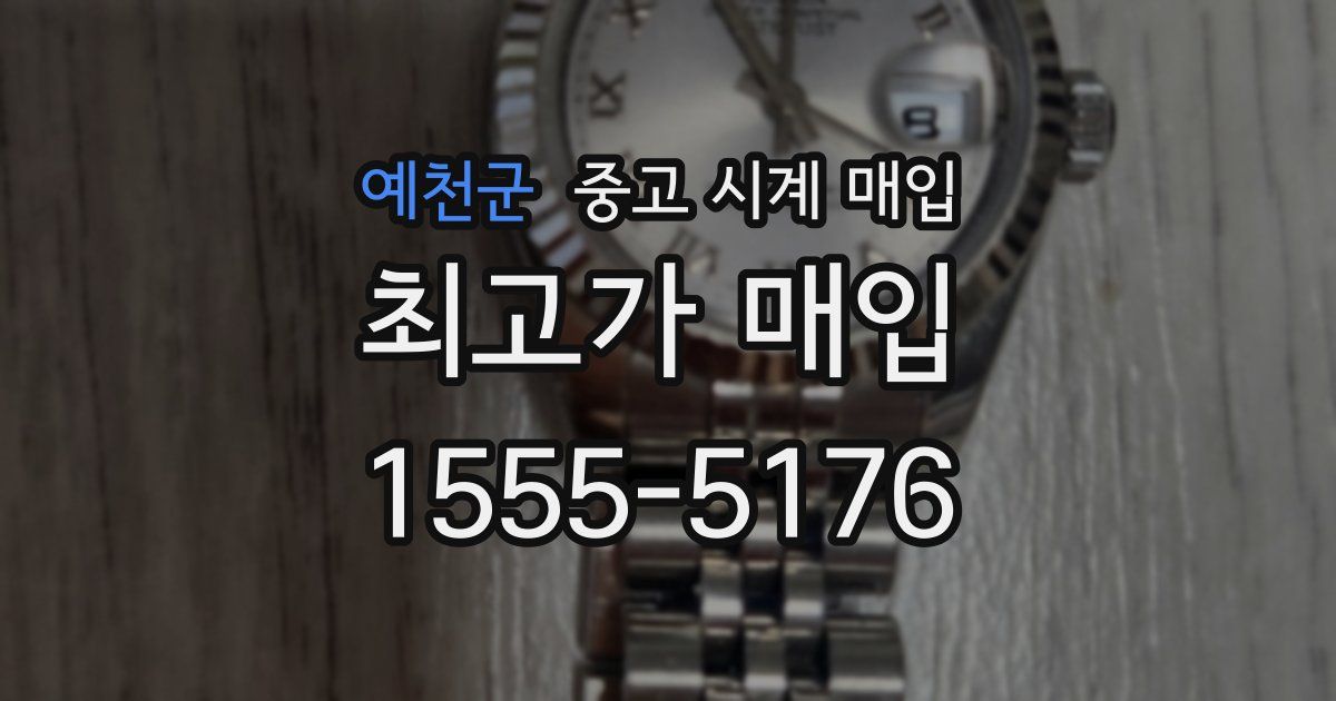 예천군 중고 시계 매입