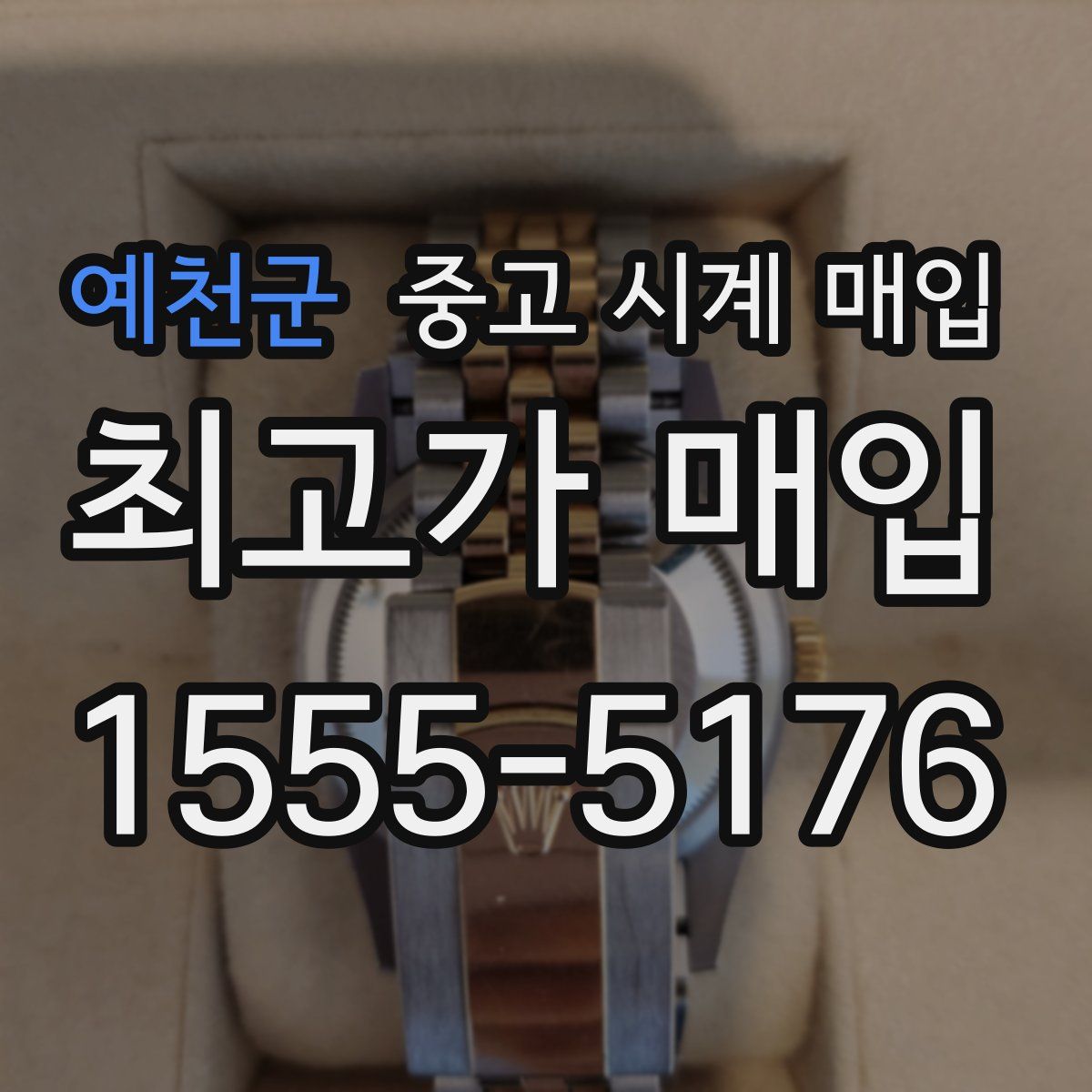 예천군 중고 시계 매입