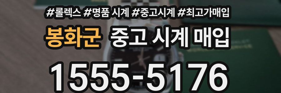 봉화군 중고 시계 매입