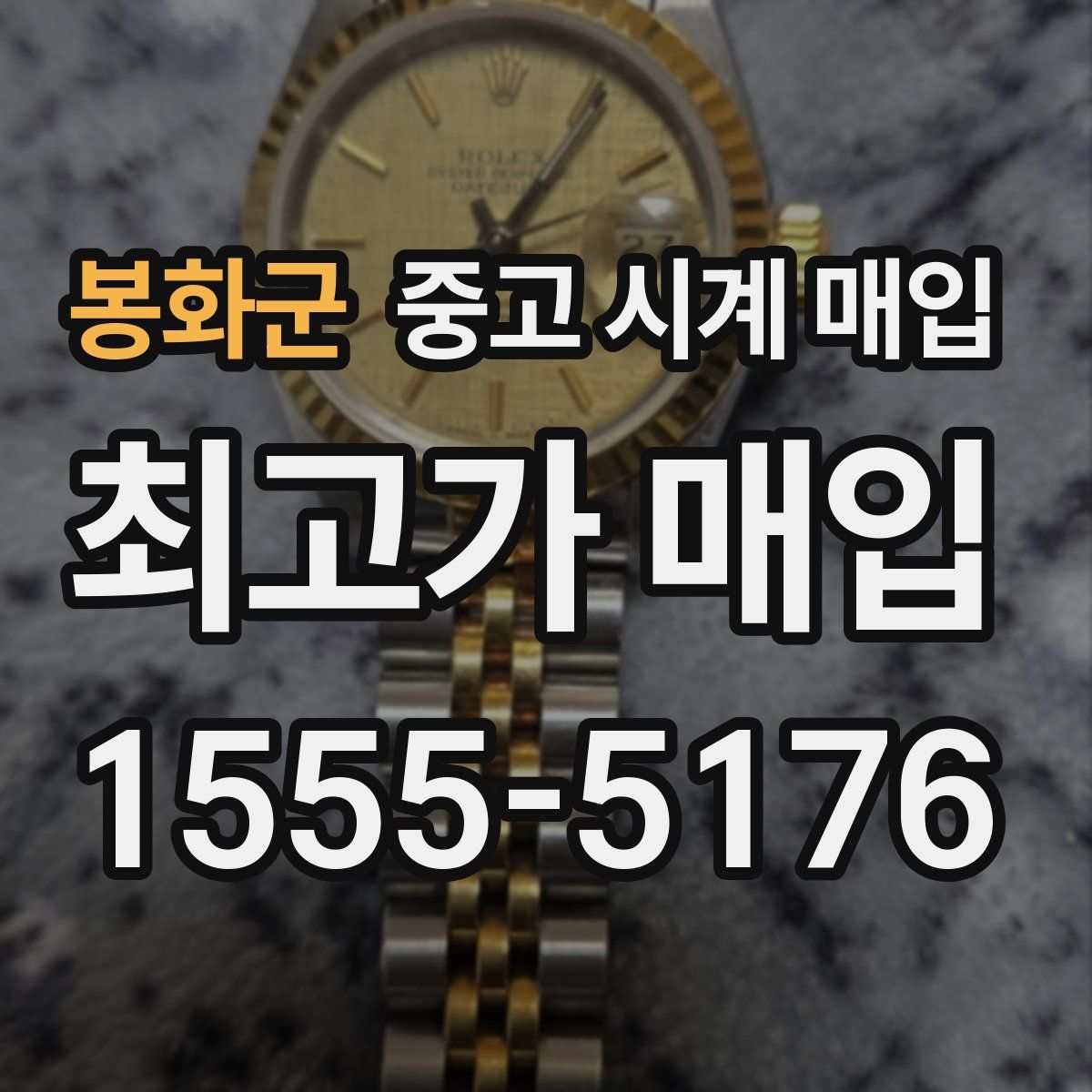 봉화군 중고 시계 매입