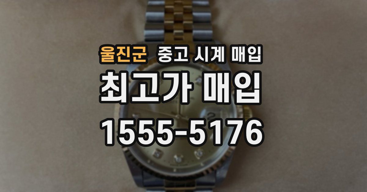 울진군 중고 시계 매입