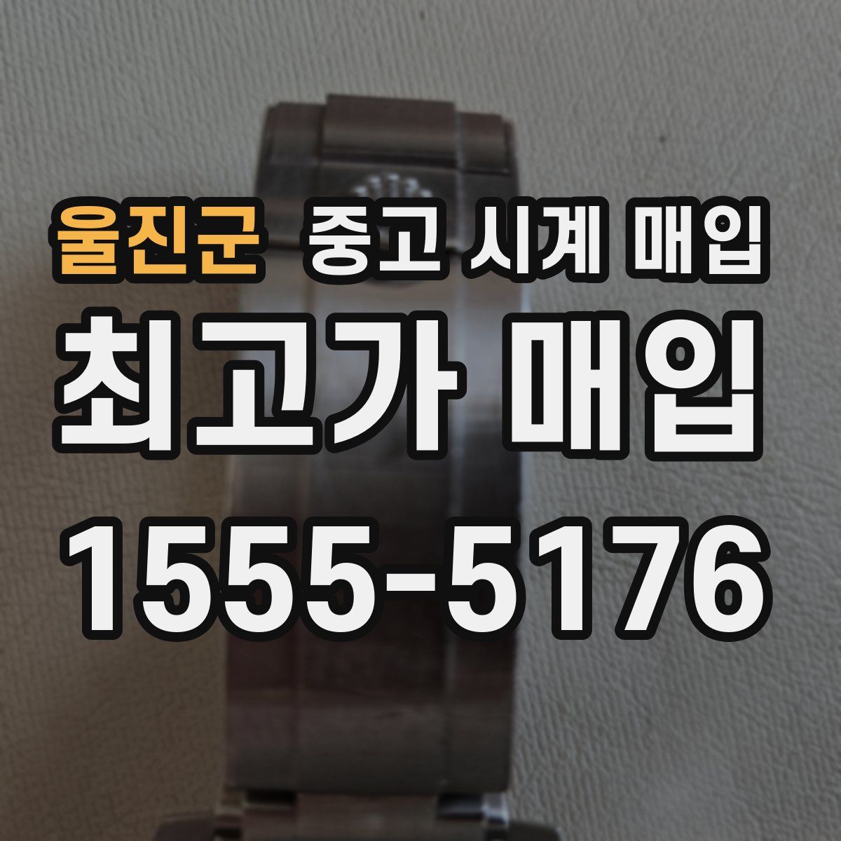 울진군 중고 시계 매입