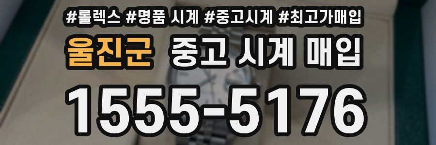 울진군 중고 시계 매입