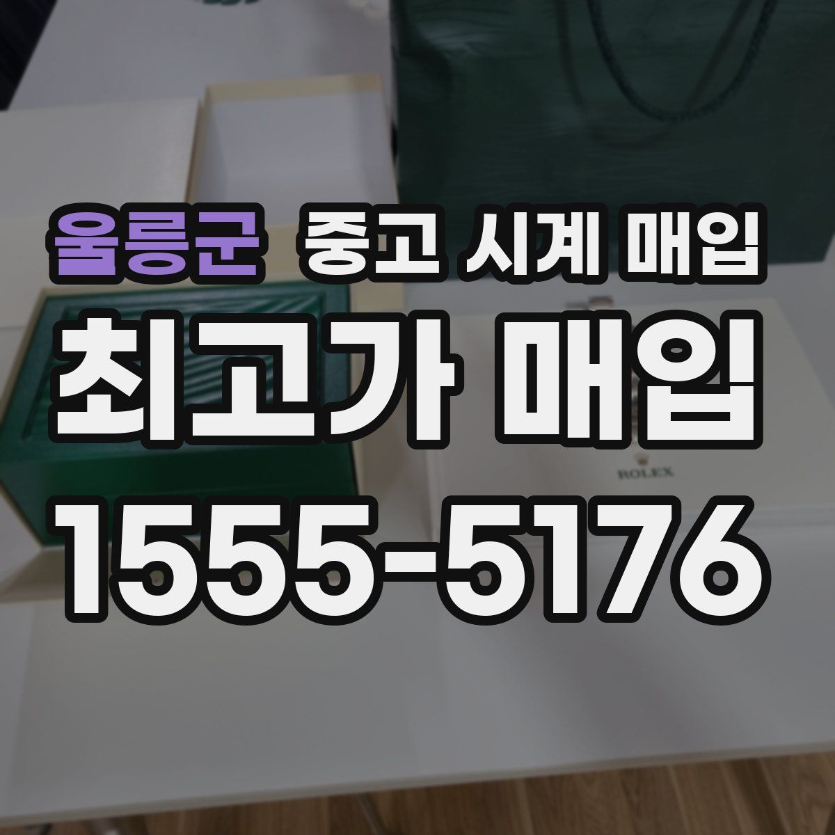 울릉군 중고 시계 매입