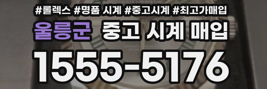 울릉군 중고 시계 매입