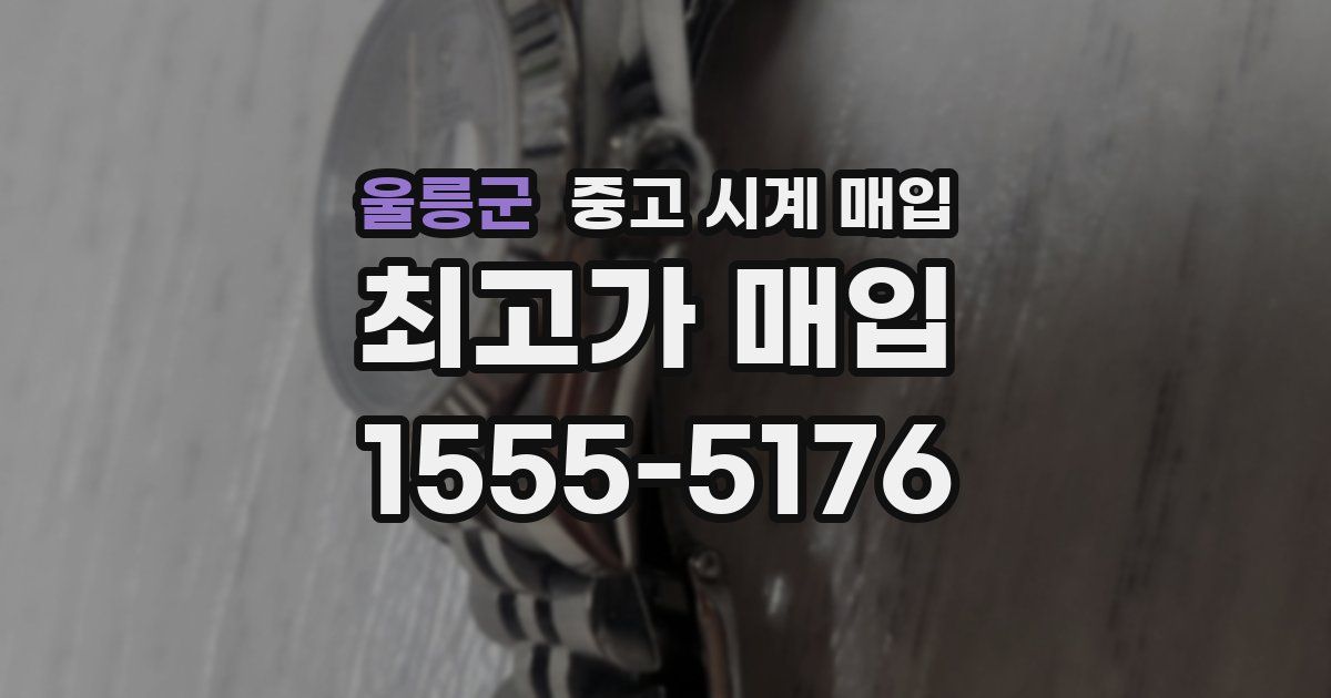 울릉군 중고 시계 매입