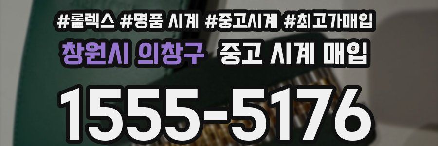 창원시 의창구 중고 시계 매입