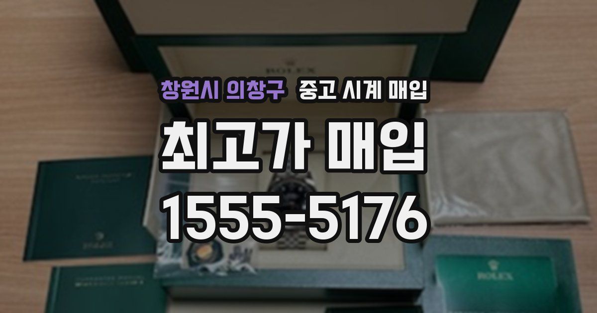 창원시 의창구 중고 시계 매입