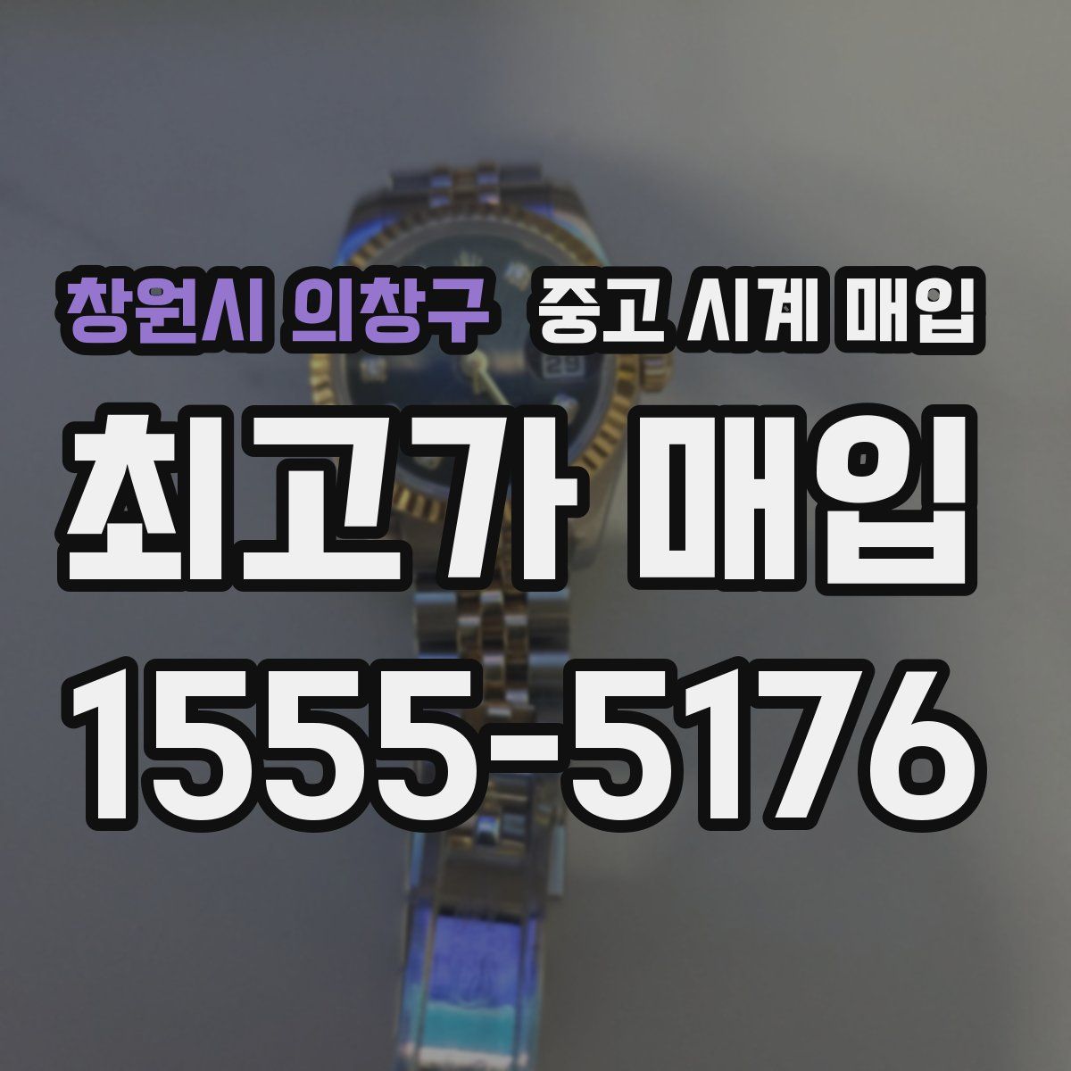 창원시 의창구 중고 시계 매입