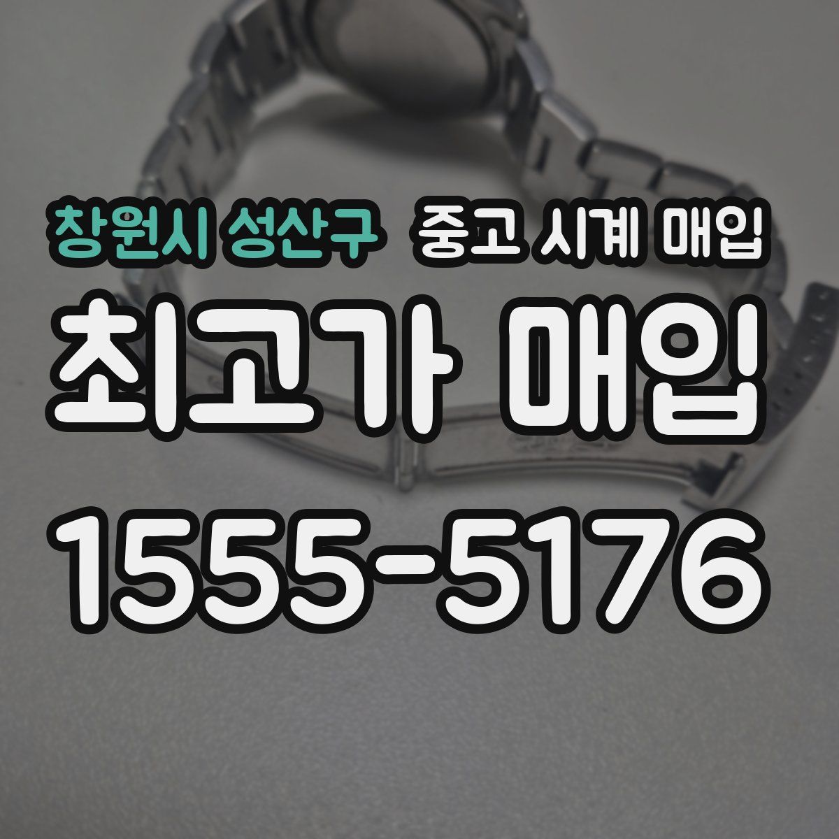 창원시 성산구 중고 시계 매입