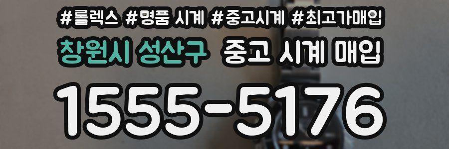 창원시 성산구 중고 시계 매입