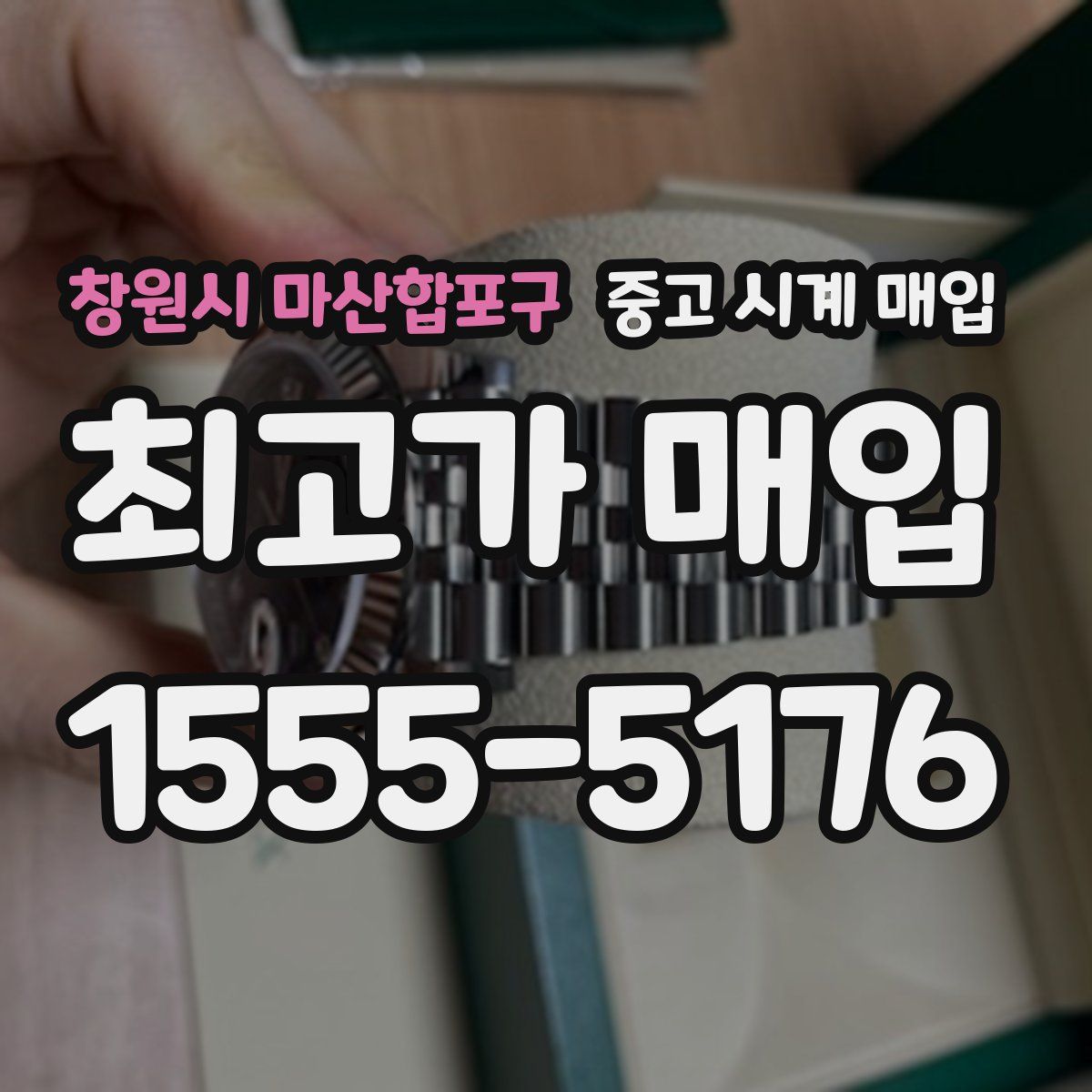 창원시 마산합포구 중고 시계 매입