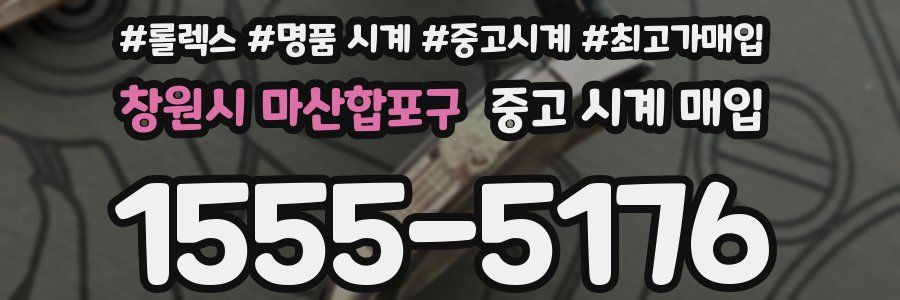 창원시 마산합포구 중고 시계 매입
