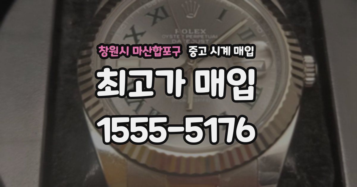 창원시 마산합포구 중고 시계 매입