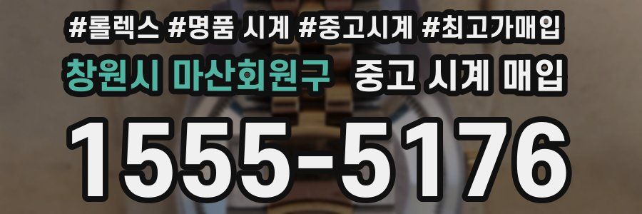 창원시 마산회원구 중고 시계 매입