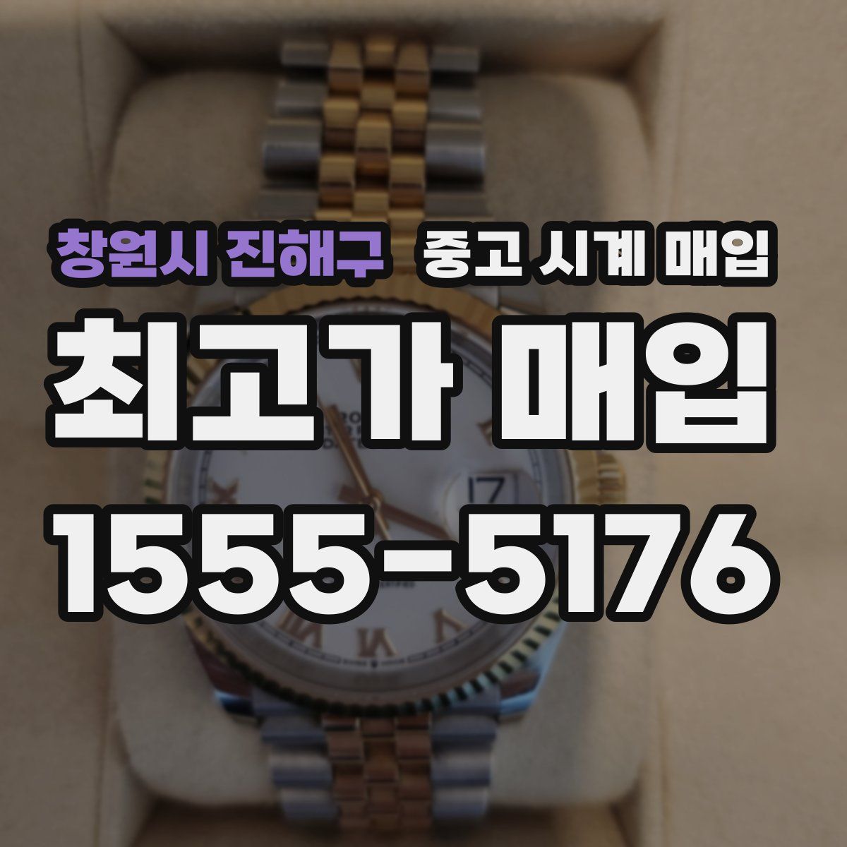 창원시 진해구 중고 시계 매입