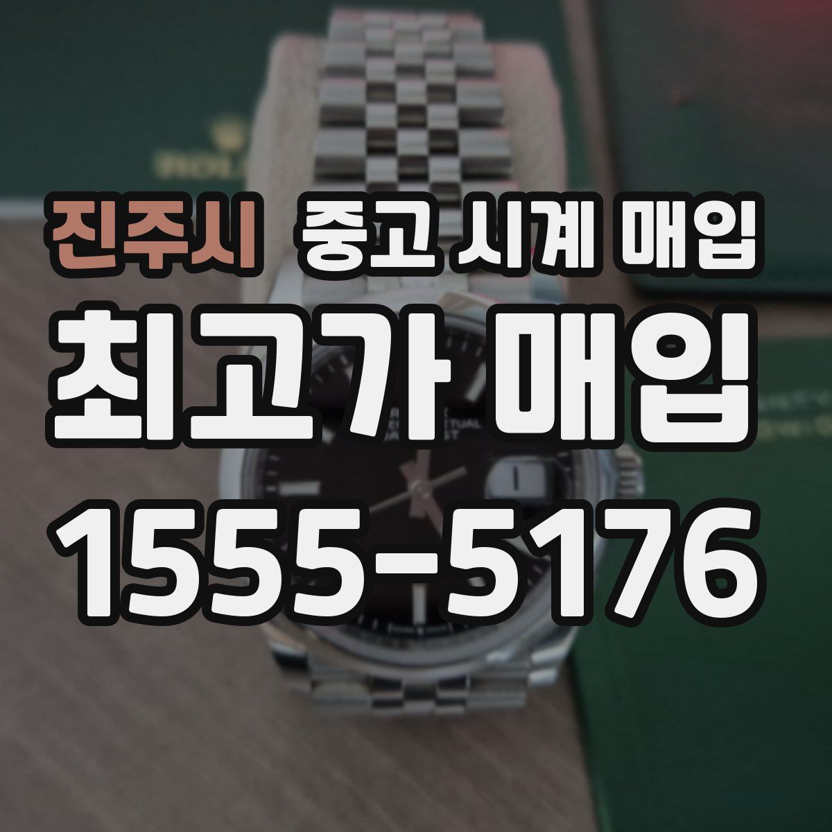 진주시 중고 시계 매입