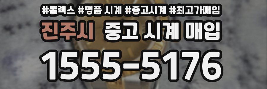 진주시 중고 시계 매입