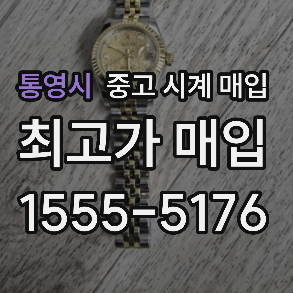 통영시 중고 시계 매입