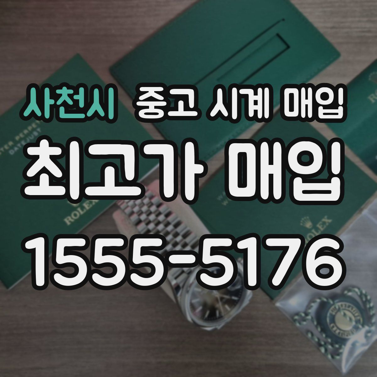 사천시 중고 시계 매입