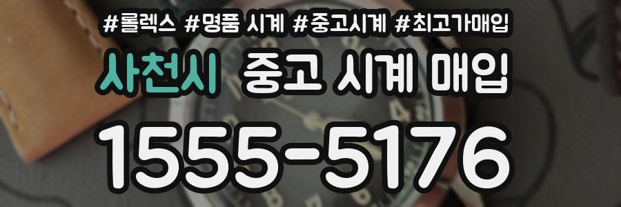 사천시 중고 시계 매입