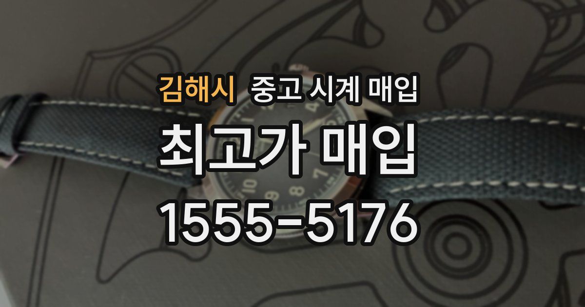 김해시 중고 시계 매입