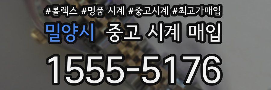 밀양시 중고 시계 매입