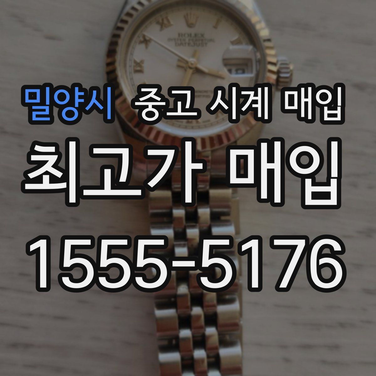 밀양시 중고 시계 매입