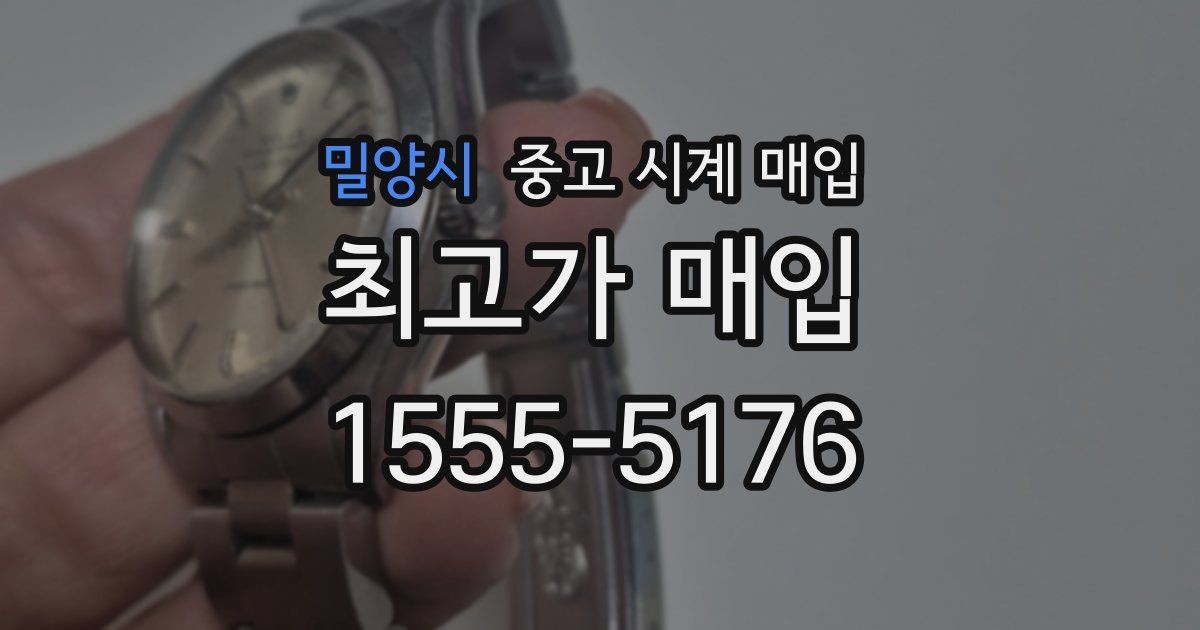 밀양시 중고 시계 매입