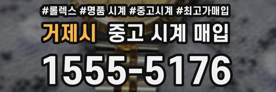 거제시 중고 시계 매입