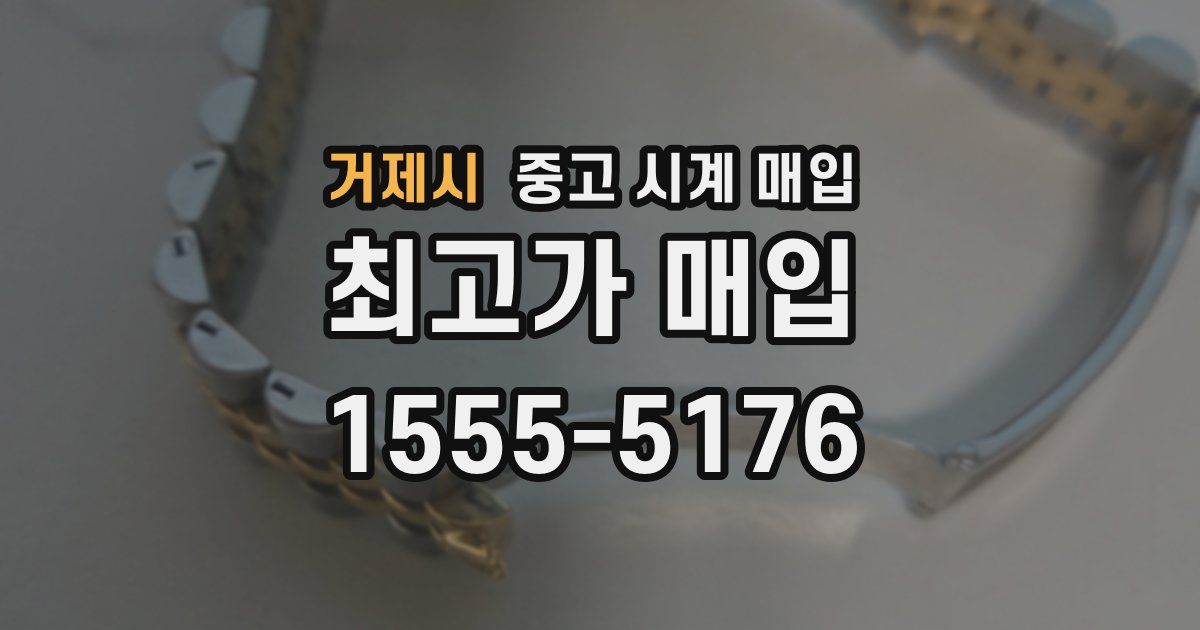 거제시 중고 시계 매입