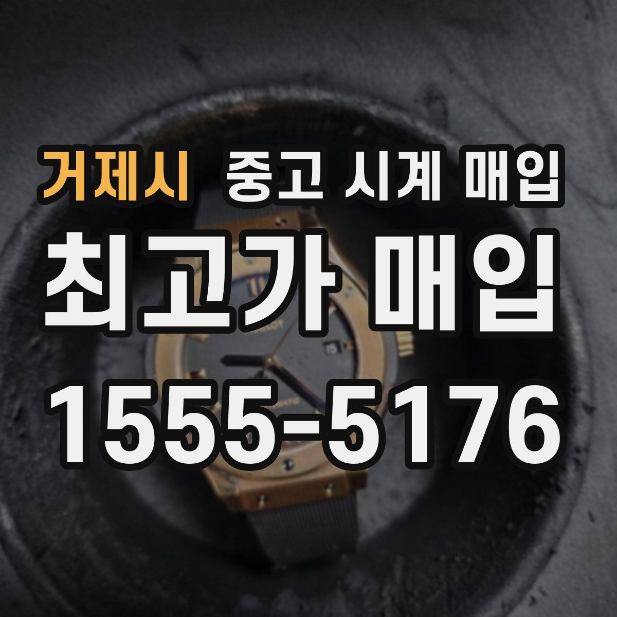거제시 중고 시계 매입