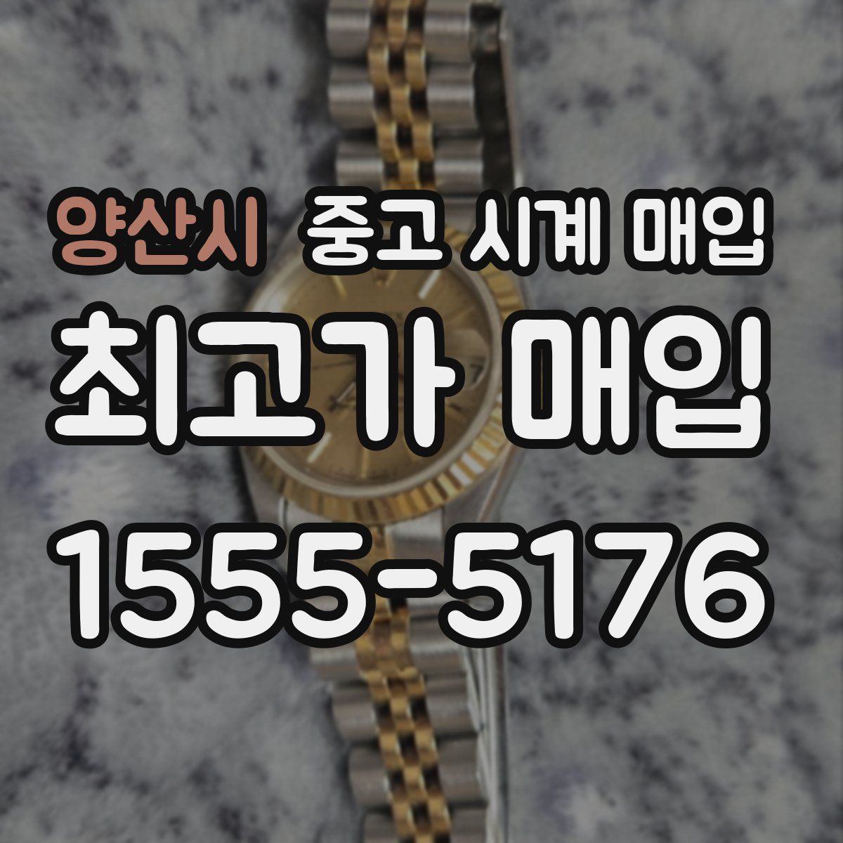 양산시 중고 시계 매입