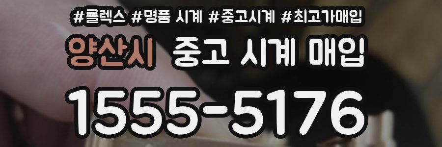 양산시 중고 시계 매입