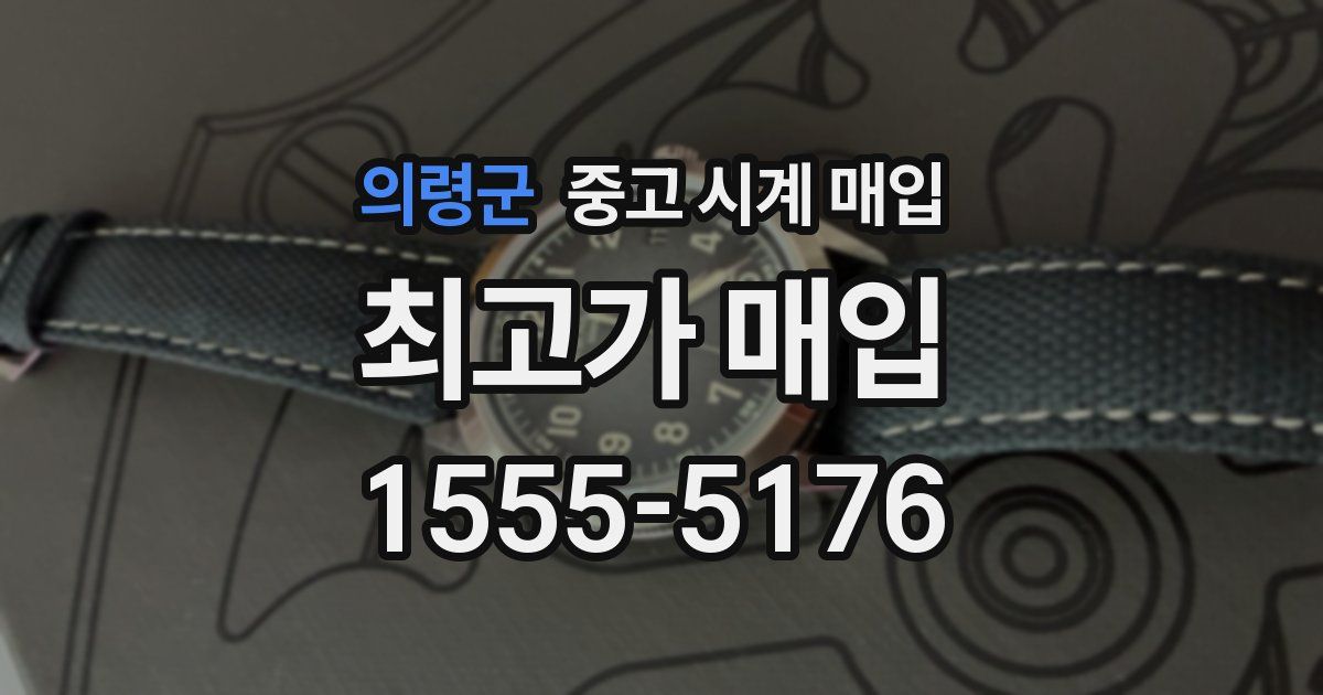 의령군 중고 시계 매입