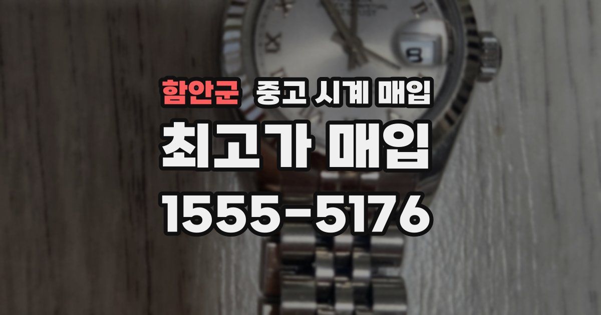 함안군 중고 시계 매입