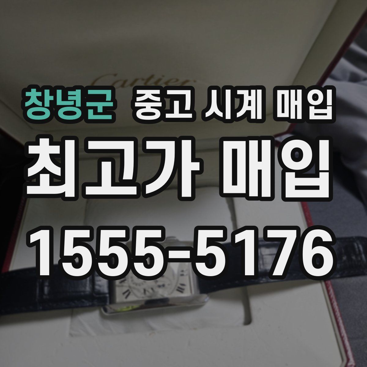 창녕군 중고 시계 매입