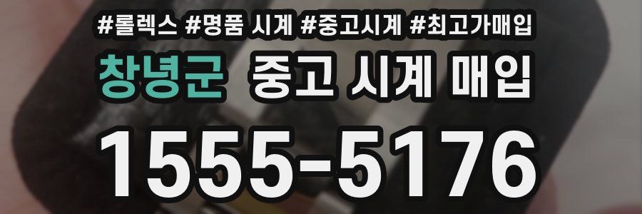 창녕군 중고 시계 매입