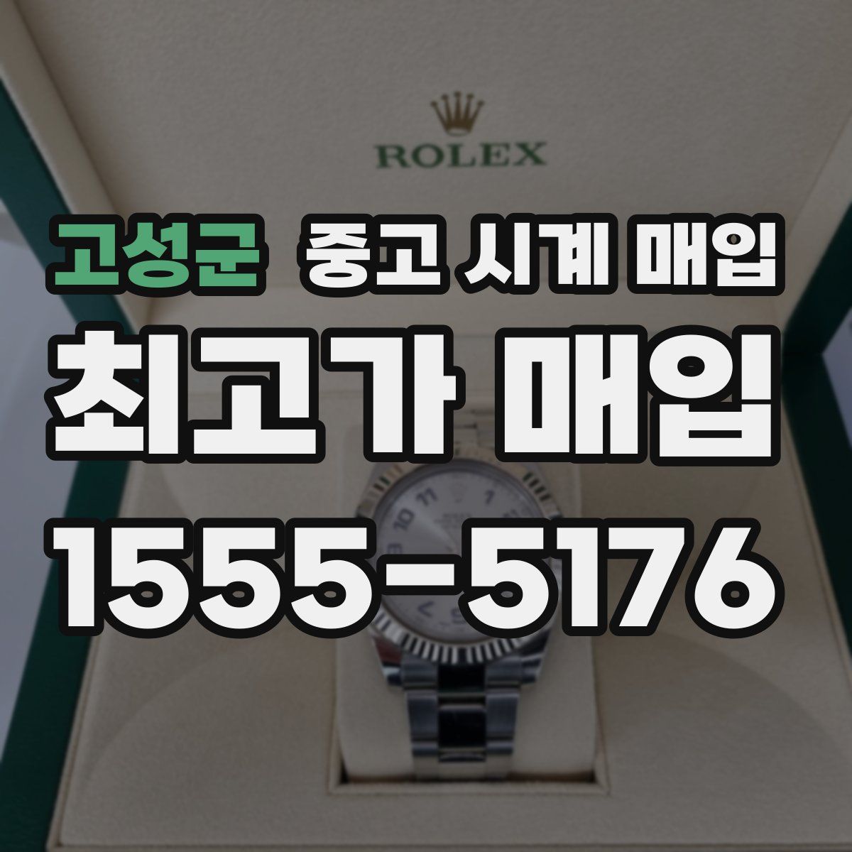 고성군 중고 시계 매입