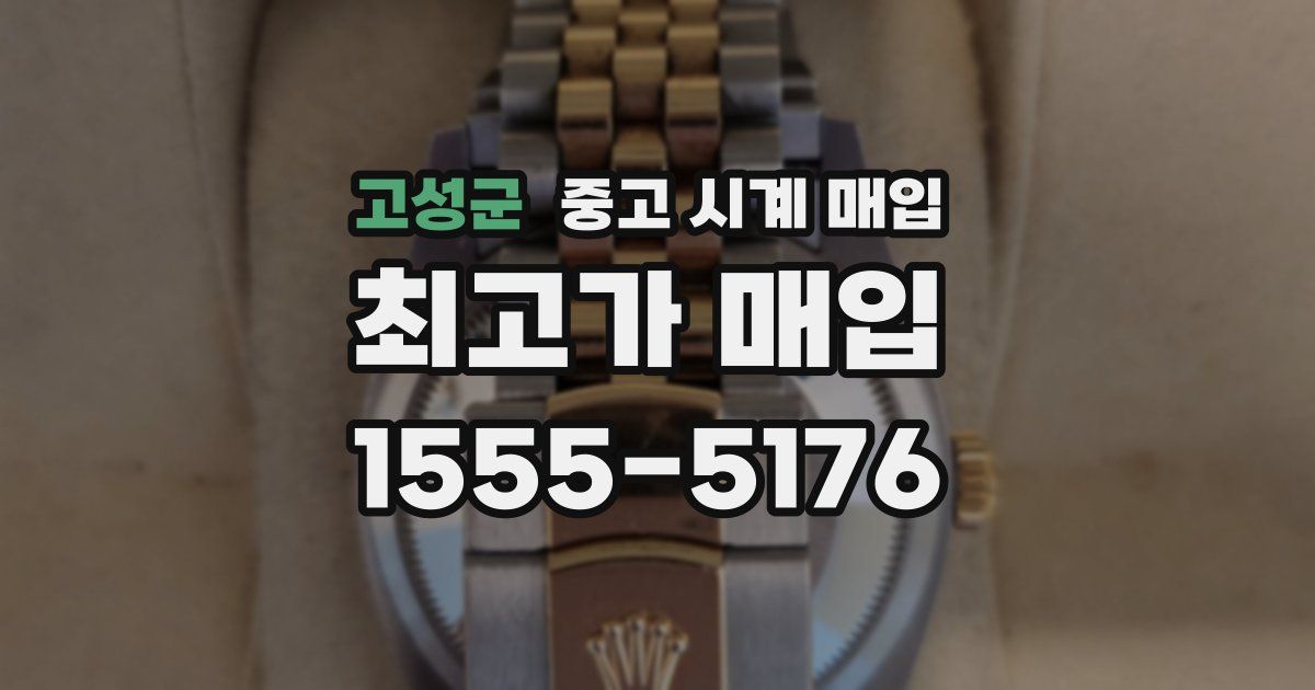 고성군 중고 시계 매입