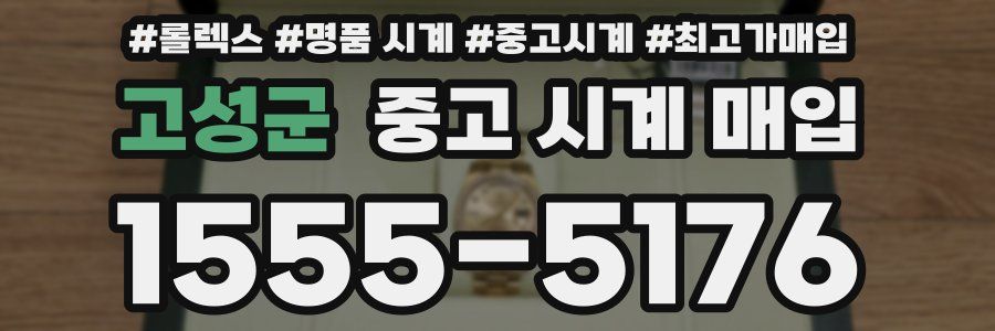 고성군 중고 시계 매입