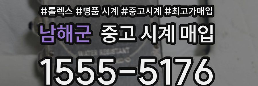 남해군 중고 시계 매입