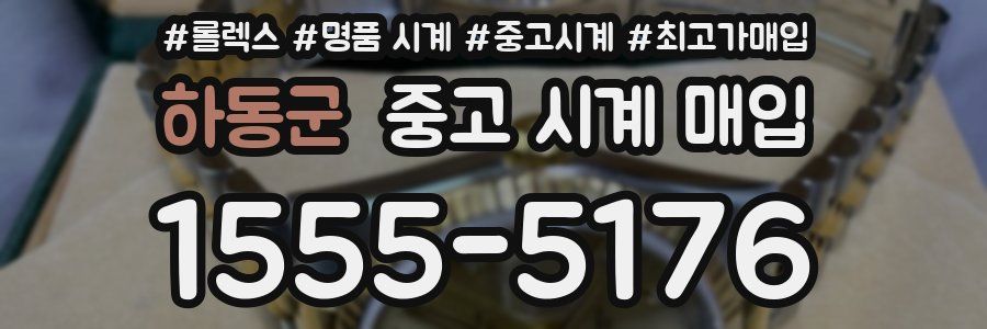 하동군 중고 시계 매입