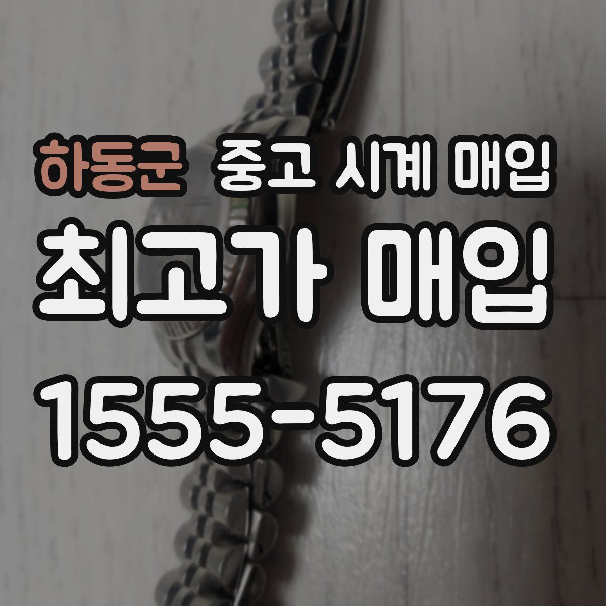 하동군 중고 시계 매입